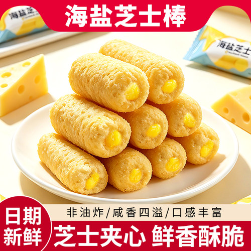 【40包】海盐芝士棒夹心米果卷