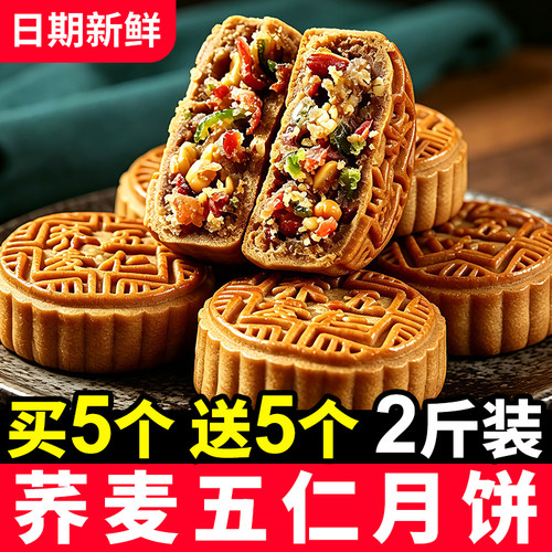 冲量！【10块2斤】荞麦五仁月饼