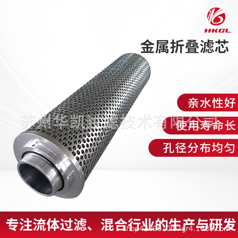 金属折叠滤芯亲水性好孔径均匀不锈钢滤芯流体过滤专用厂家供应