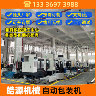 浙江温州瑞安源头机械厂家皓源华源硕源联源瀚源套袋全自动包装 机