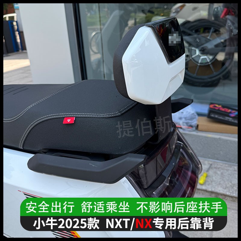 适用小牛25款NXT/NXL电摩后靠背通用加厚后靠垫后座靠背改装配件