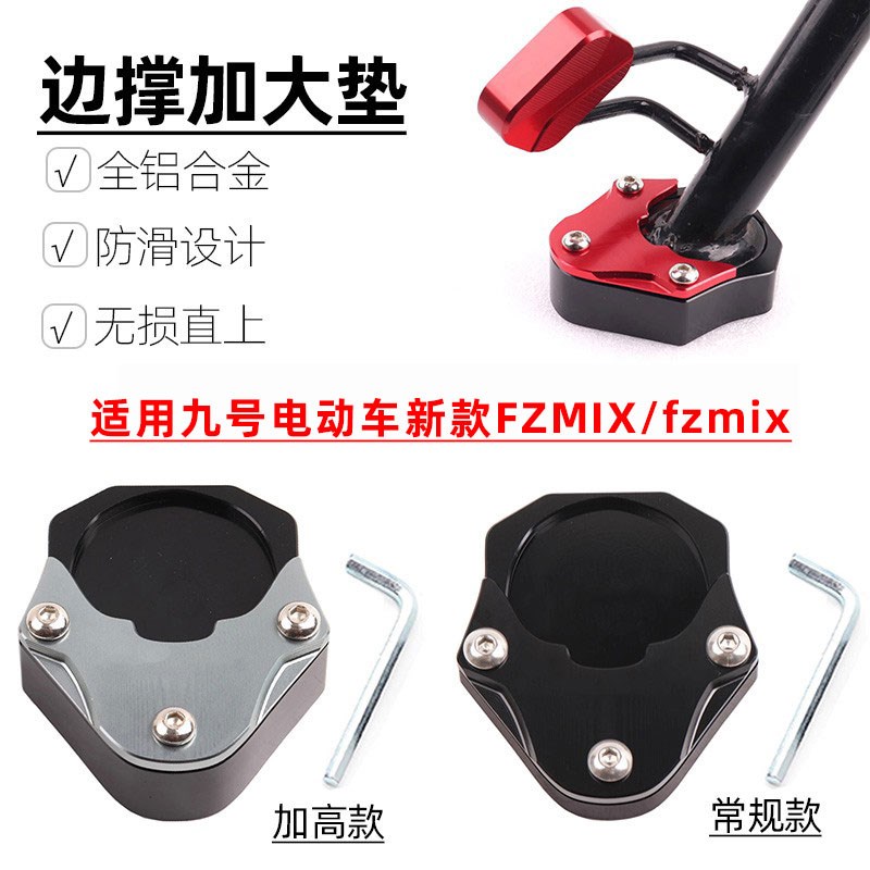 适用九号电动车新款FZmix改装侧架边撑加大底座防滑垫铝合金配件