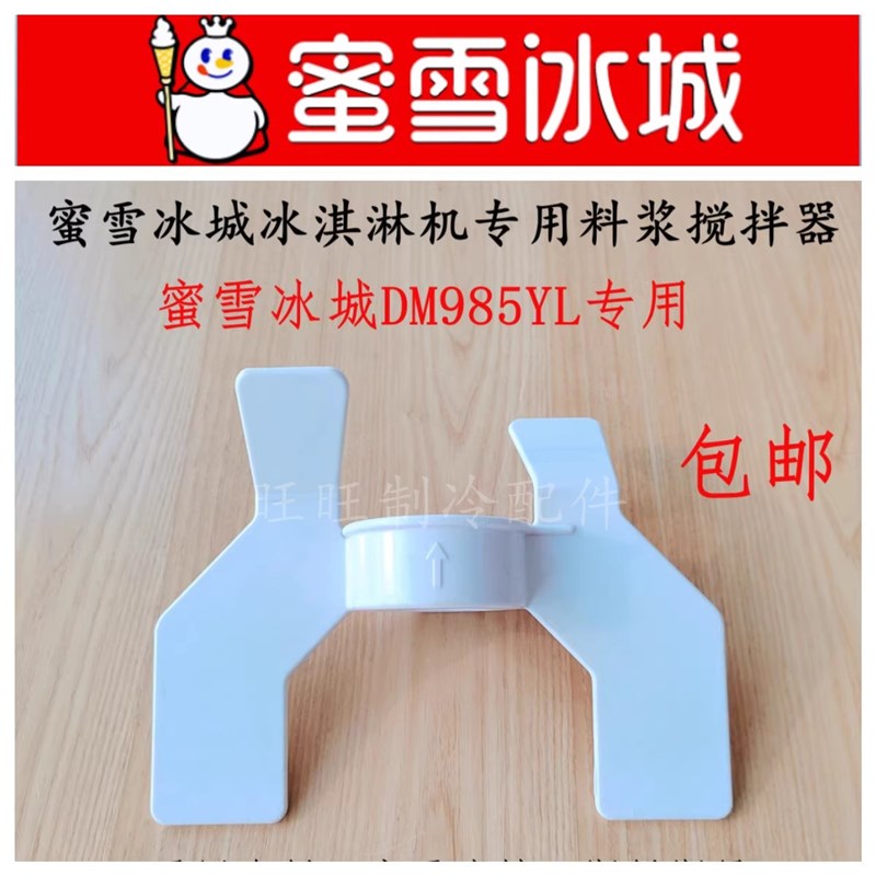 蜜雪冰城985配件冰淇淋机料浆搅拌器斯贝斯曼冰激凌奶浆叶片磁力