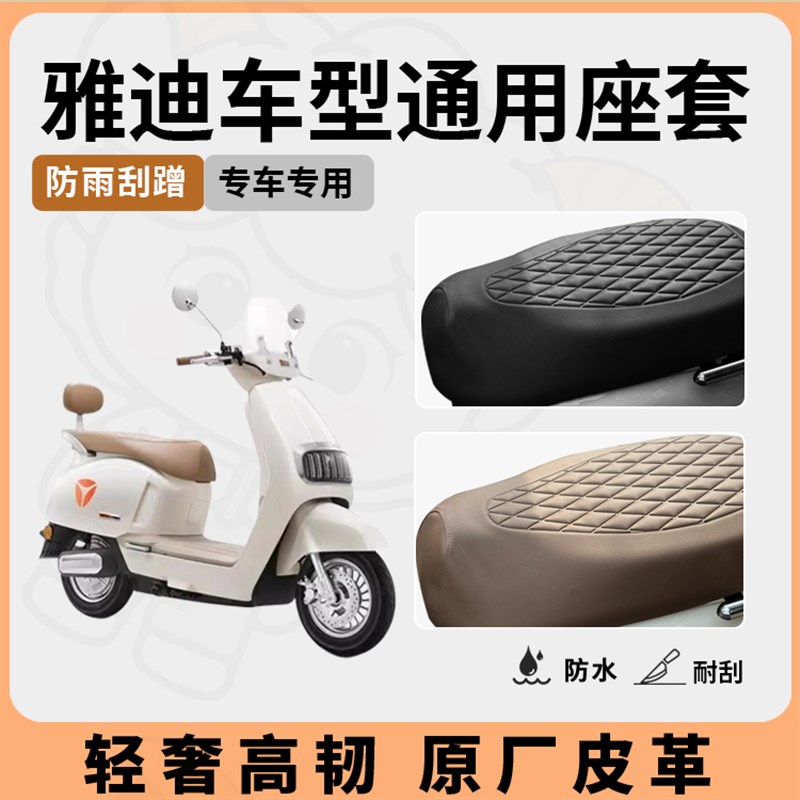 雅迪电动车座套坐垫套Q9/Q10/DG3/DG7/DT5防水座套电瓶车座套