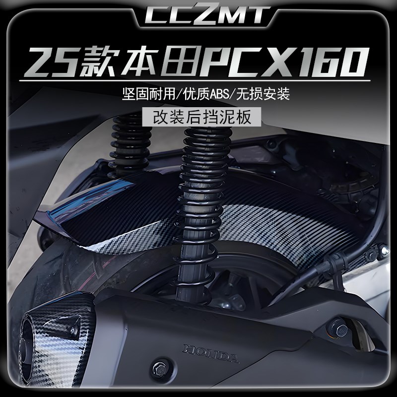 适用20-25款本田PCX160挡泥板后泥瓦加长后轮挡板后沙板改装配件