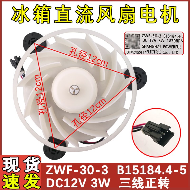 适用于美菱冰箱风扇电机 BCD-201WEC B15184 .4-5 ZWF-30-3  风机