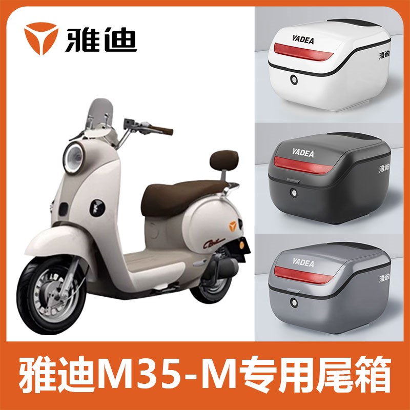 适配雅迪M35-M电动车后备箱踏板电瓶摩托车后尾箱子储物改装