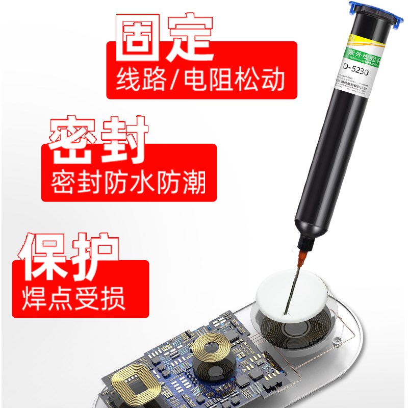 快干焊点保护胶电子排线UV胶水端子引线固定紫外线固化胶无影胶