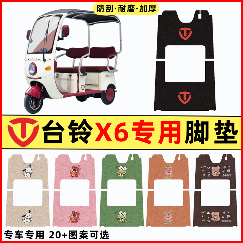 台铃X6电瓶电动三轮车改装配件大全装饰台玲脚垫脚踩脚踏垫踏板垫