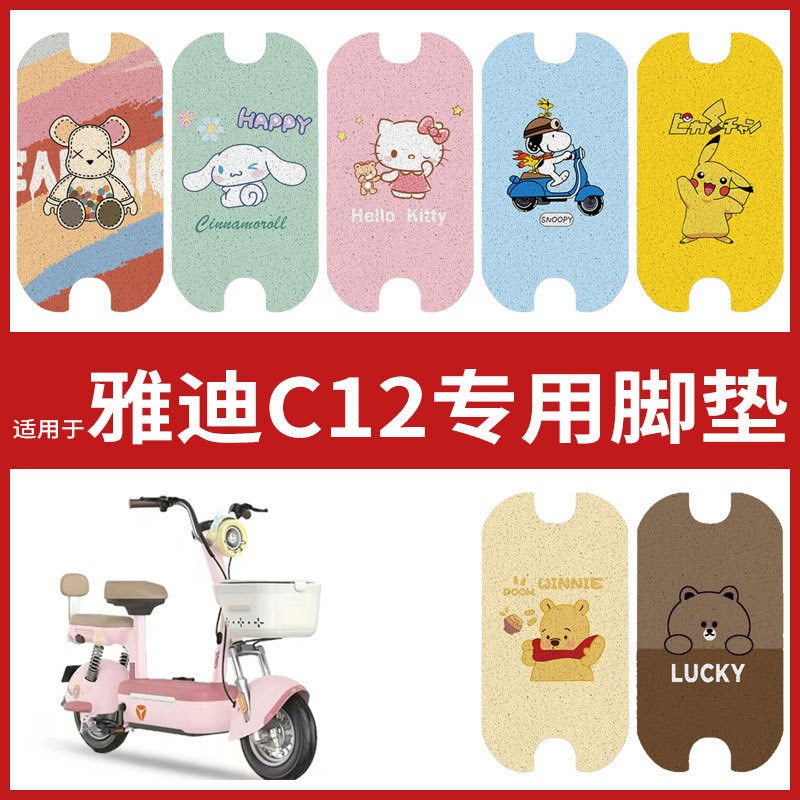 【雅迪C12脚垫】电动车配件电瓶车脚踏垫踏板皮脚踩垫防水垫耐磨