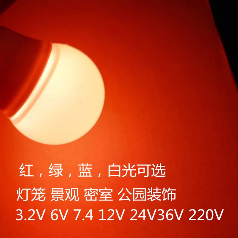 3.2V7.4伏6V低压LED灯泡红光绿色蓝光24V密室模型制作DIY灯笼泡
