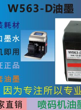 高附喷码机墨水W563  生产日期打码机标号喷印耗材 专用墨盒