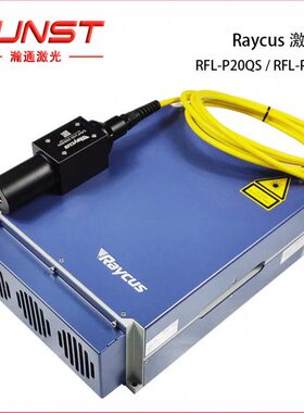 Raycus 20QS/30QS Q开关脉冲激光源1064nm模块适用激光打标雕刻机