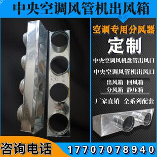中央空调出风口分风箱风机盘管方变圆出风箱回风箱空调送风静压箱