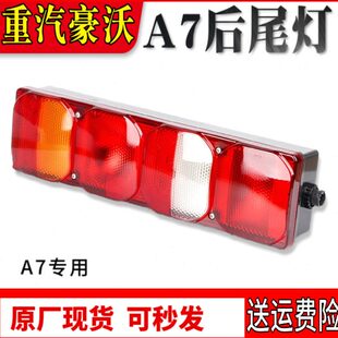 中国重汽豪沃A7 T5G后尾灯汕德卡C7H倒车灯刹车灯原厂配件 T7H