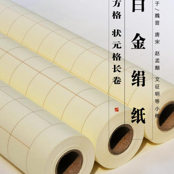 白金绢纸方格熟宣纸长卷空白四尺瘦金体千字文小楷书法练字上林赋