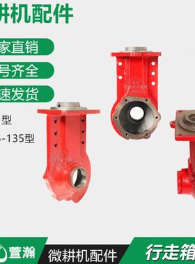 微耕机行走箱配件170F173F178F186F188F 105-135型 行走箱壳体
