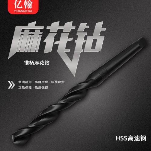 亿翰高速钢HSS锥柄麻花钻头莫氏锥柄钻头车床打孔钻花钻铁钢11-32