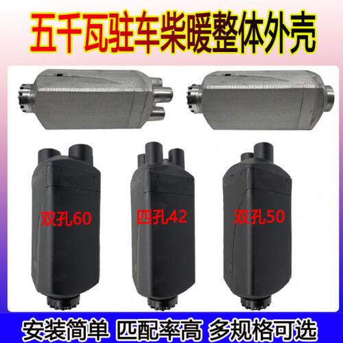 柴油暖风机双孔铝合金出风罩驻车加热器柴暖单孔两孔四孔塑料外壳
