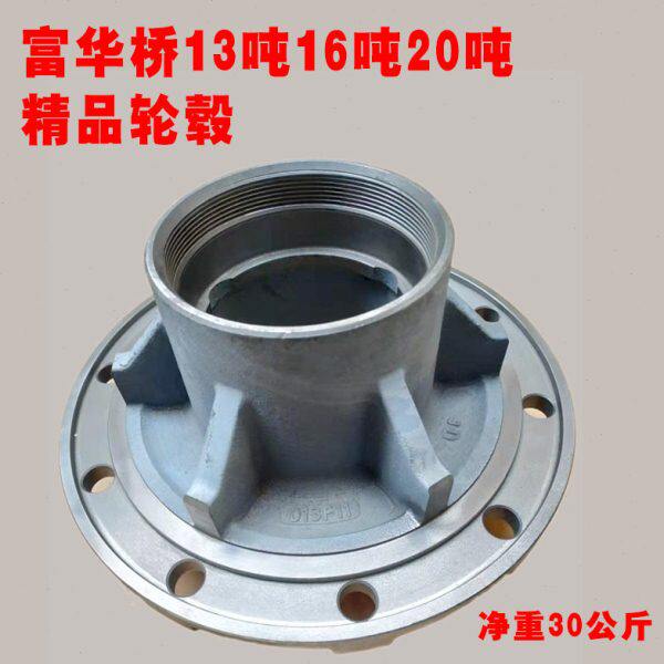 半挂车配件FUWA 富华桥13吨16吨20吨加重精品轮毂 轴头 花鼓筒
