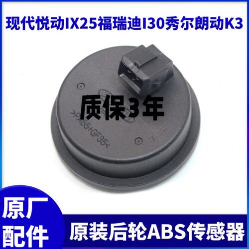 适配现代悦动ix25福瑞迪i30秀尔朗动K3轮速感应后轮abs传感器原装
