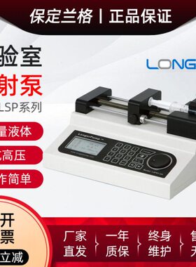 保定兰格LSP01-3A/LSP02-2A实验室微量注射泵双通道注射器推拉泵