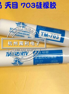 天目703硅橡胶 白色703硅胶 绝缘防水 电子灌封 多用密封胶300g