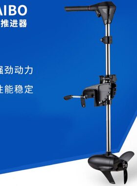 海伯电动船用推进器12V无级变速 24V 路亚船外机螺旋桨无刷马达
