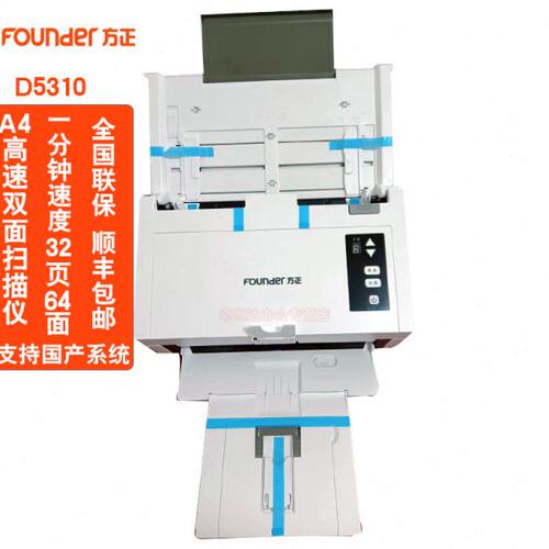 方正D5310彩色高速双面扫描仪A4幅面32页/64面/分钟连续馈纸扫描