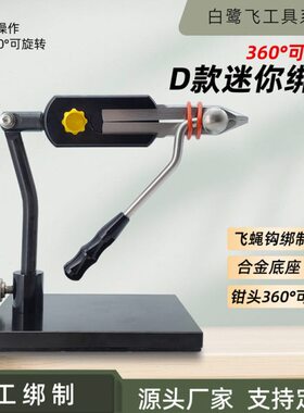 白鹭飞BLF-D款迷你飞蝇绑制台钳打结器绕线器墩毛器绑钩钳