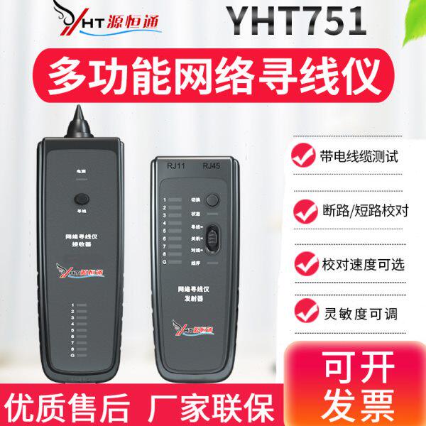 源恒通网络测线巡线仪YHT751电话线PoE查线仪器寻线测线对线仪器