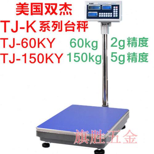 美国双杰TJ-K系列 TJ-60KY 60kg 2g电子称计数台秤 TJ-150KY/5g