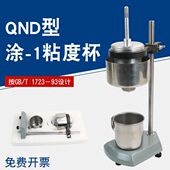 QND型涂 1粘度计油漆涂料粘度 1粘度杯粘度计涂1杯恒温粘度杯QND