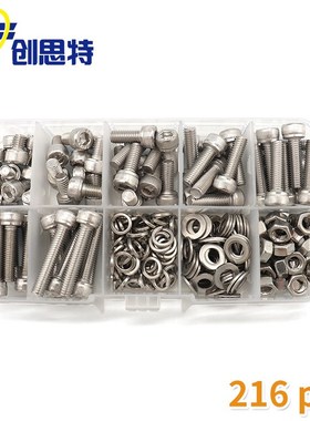 304不锈钢内六角螺丝螺母套装216pcs盒装圆柱头螺钉螺栓跨境