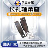 铸造瓦盒 正森 长孔瓦盒 可调孔瓦盒 双开瓦盒 长孔轴承座