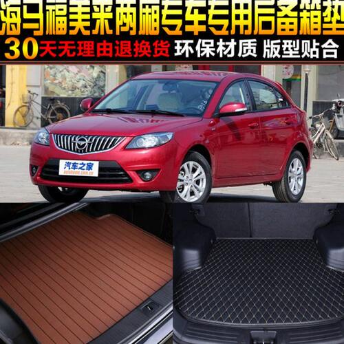 2011/12/13/14/15款海马福美来两厢专用后备箱垫尾箱垫子改装配件