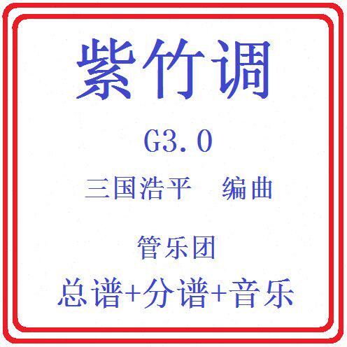 管乐总谱紫竹调3.0级交响管乐团合奏原版总谱分谱+音乐