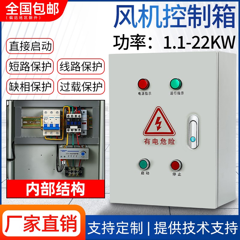 三相电机消防风机启动停止控制箱配电柜消防水泵缺相保护220v380v