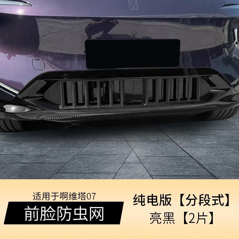 适用于阿维塔07汽车防虫网前脸中网改装装饰条防柳絮汽车配件