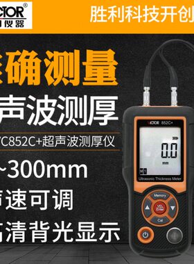 胜利超声波测厚仪玻璃金属塑料钢板测厚仪数显厚度测量仪VC852C+