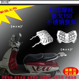 适用新款于标致摩托姜戈150后货架加厚不锈钢尾箱支架原车改装