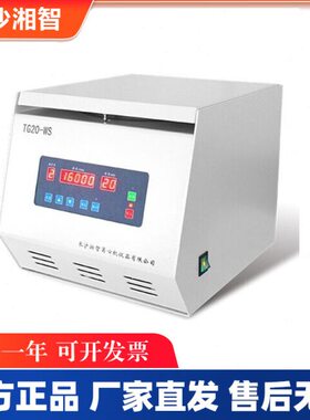 长沙湘智TG20WS高速离心机 转速20000r/min