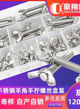 304不锈钢蝶形螺母螺丝套装蝴蝶螺丝钉元宝羊角螺栓盒装96/128PCS