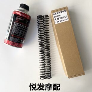 天鹰150TS特仕前减震弹簧改装配件 前减震避震器前叉加强减震弹簧