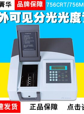 上海菁华755B/754PC/756CRT/756MC紫外可见分光光度计