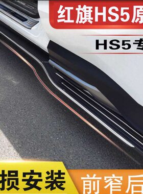 23款一汽红旗HS5脚踏板红旗HS7HS3原装原厂改装专用迎宾外侧踏板