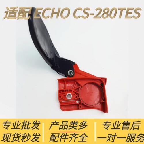 适配爱可ECHO汽油锯配件CS-280TES 刹车挡板手把压紧盖新大华伐木