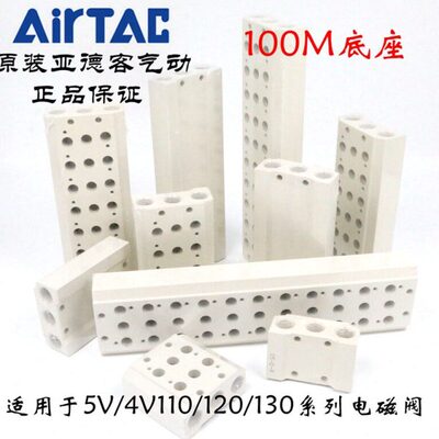 原装亚德客4V110电磁阀汇流板底板底座 100M-9F/10F/11F/12F/13F