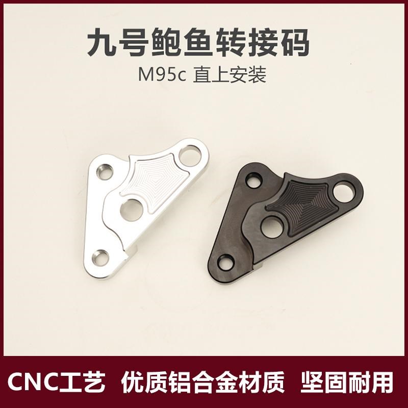 九号电动车C90/M95C/M85/M80/机械师200大鲍鱼转接码对四卡钳改装