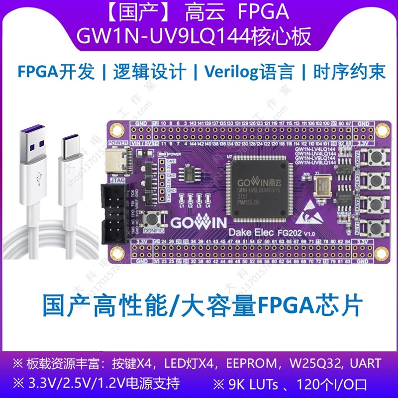 [国产]高云FPGA GW1N-LV4LQ144/UV9LQ144 FPGA/CPLD开发板/核心板